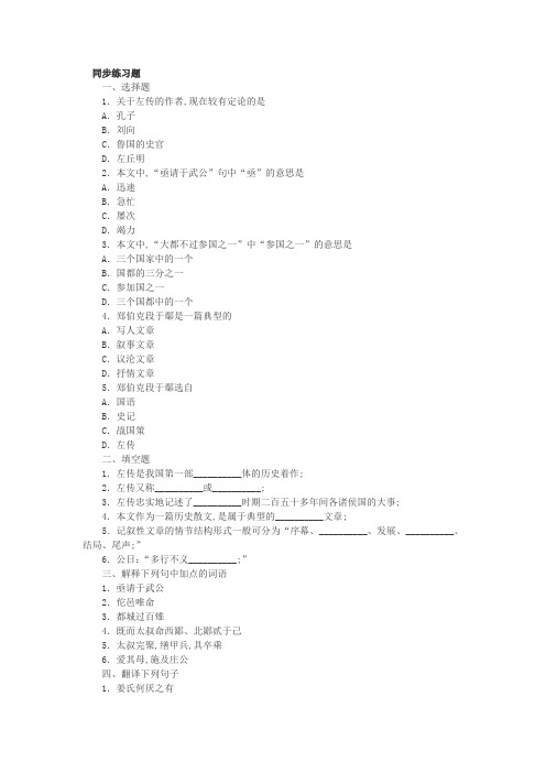 郑伯克段于鄢同步练习题