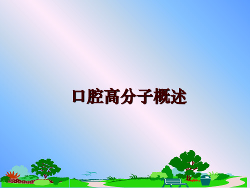 最新口腔高分子概述PPT课件