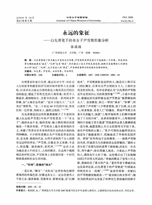 永远的象征——白先勇笔下的奇女子尹雪艳形象分析