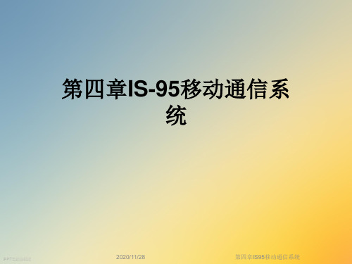 第四章IS95移动通信系统