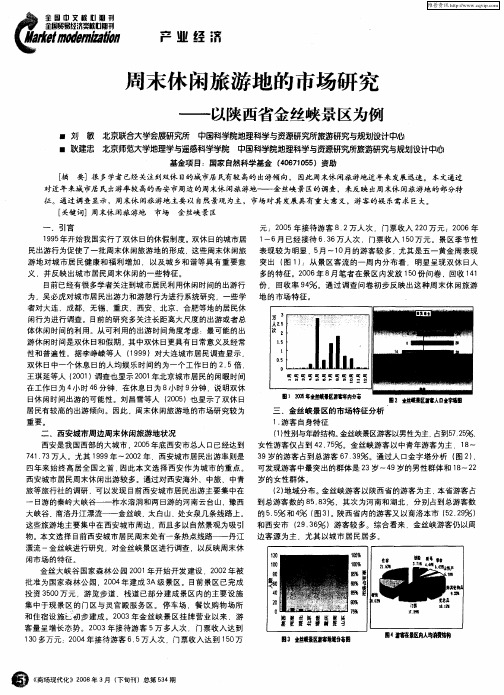 周末休闲旅游地的市场研究——以陕西省金丝峡景区为例