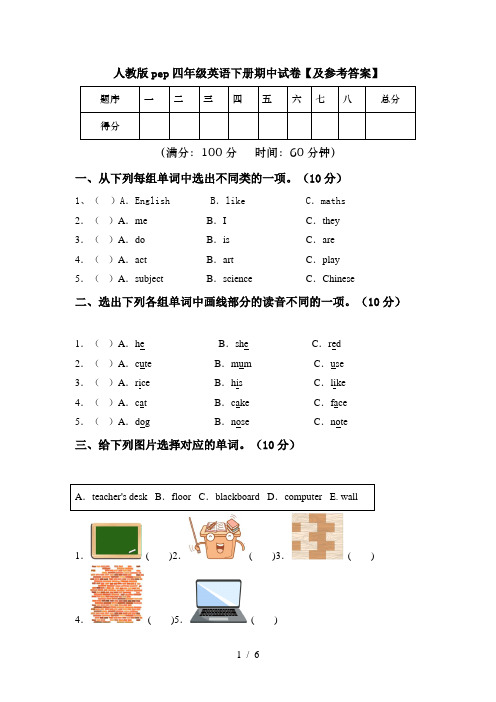 人教版pep四年级英语下册期中试卷【及参考答案】