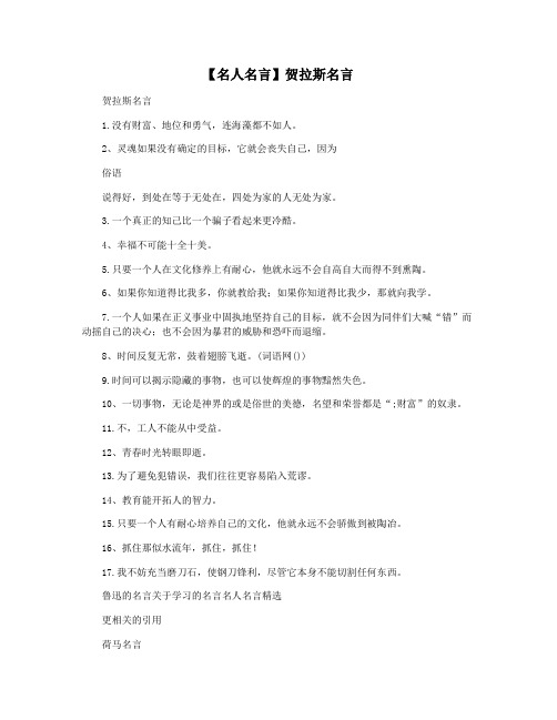 【名人名言】贺拉斯名言