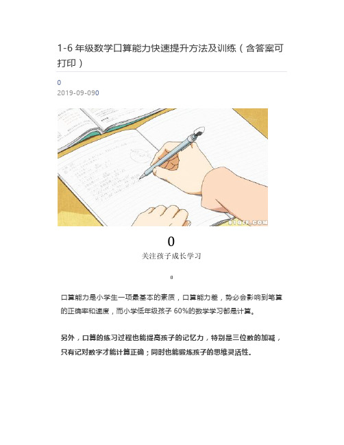 [好学堂]  1-6年级数学口算能力快速提升方法及训练(含答案可打印)