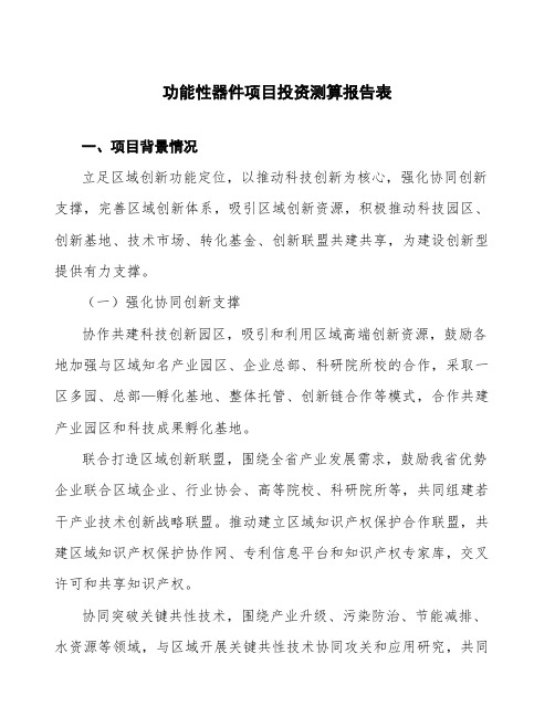 功能性器件项目投资测算报告表