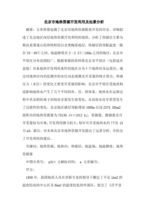 北京市地热资源开发利用及远景分析
