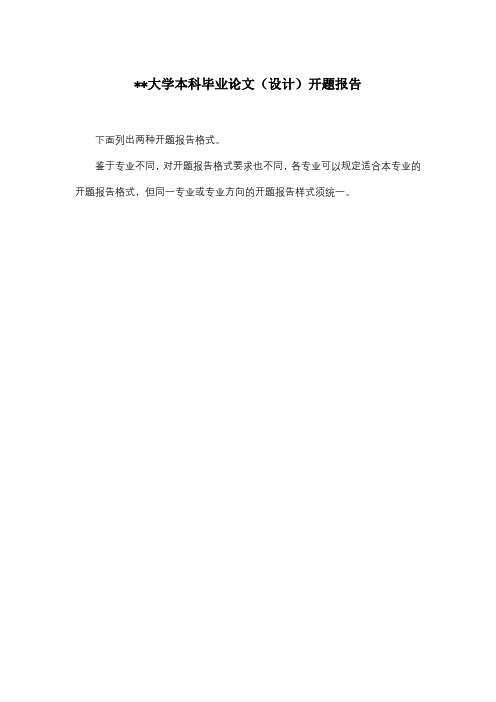XX大学本科毕业论文(设计)开题报告【模板】(2)