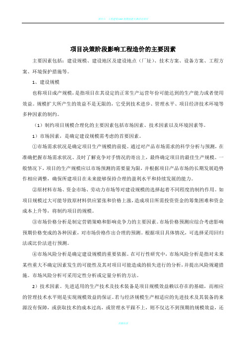 项目决策阶段影响工程造价的主要因素