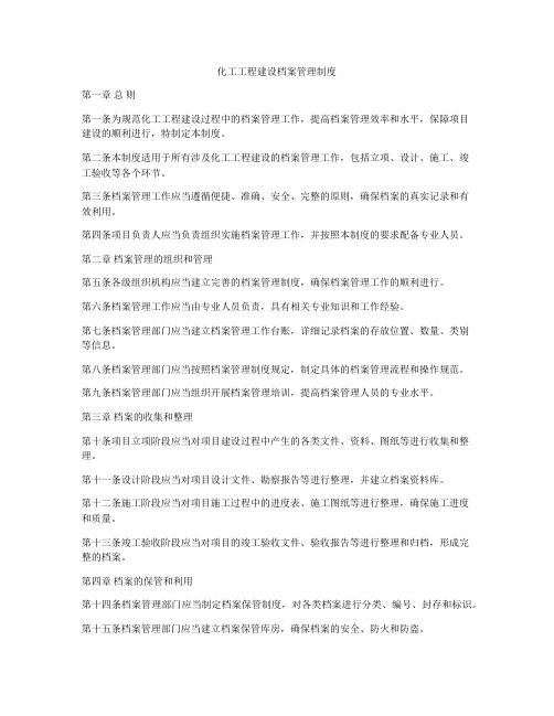 化工工程建设档案管理制度