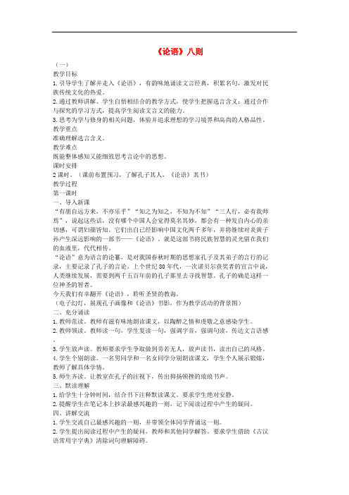 七年级语文上册16《论语》八则(第1课时)教案长春版
