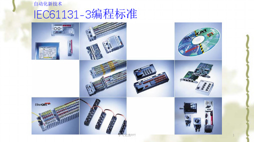 5IEC61131-3编程标准ppt课件