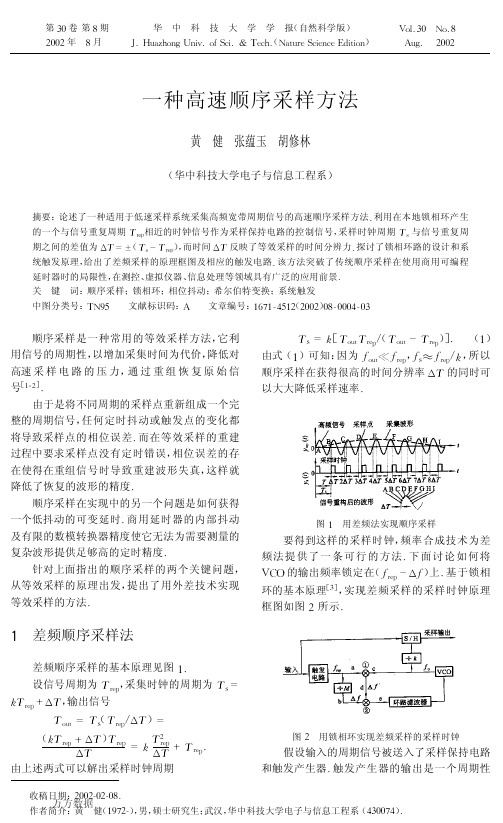一种高速顺序采样方法