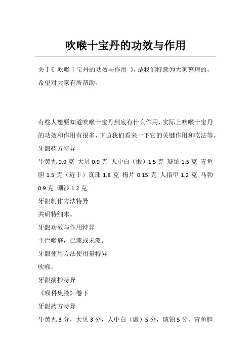 吹喉十宝丹的功效与作用