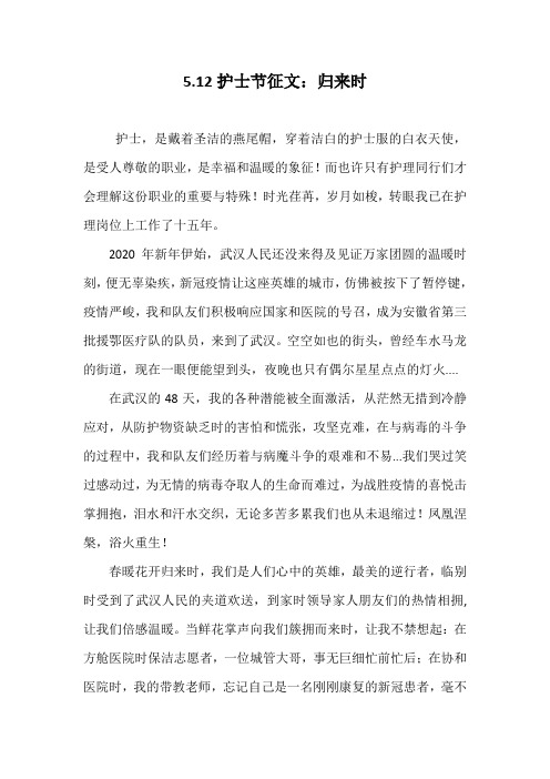 5.12护士节征文：归来时