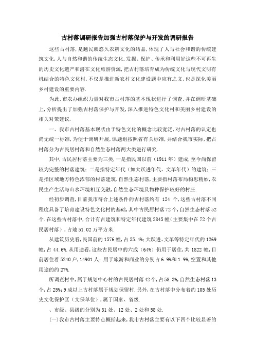 古村落调研报告 加强古村落保护与开发的调研报告 精品