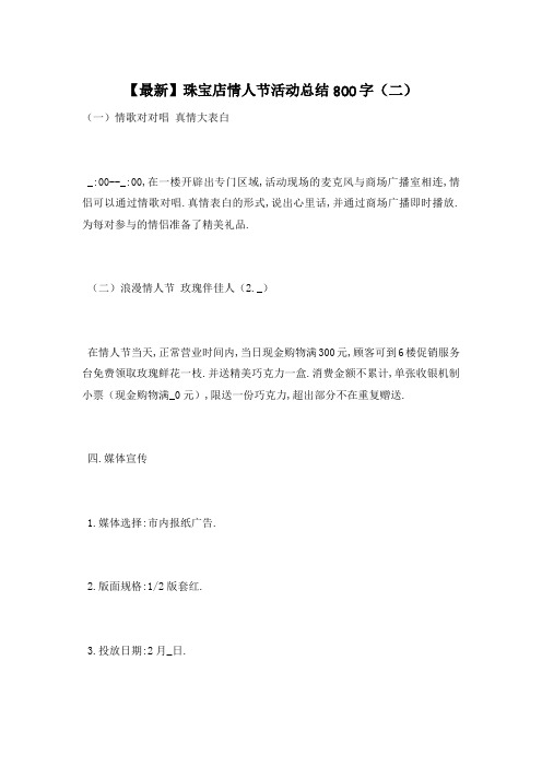 【最新】珠宝店情人节活动总结800字(二)