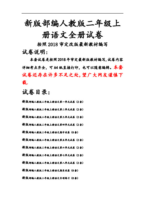 人教版二年级上册语文全册试卷(2018精编版)