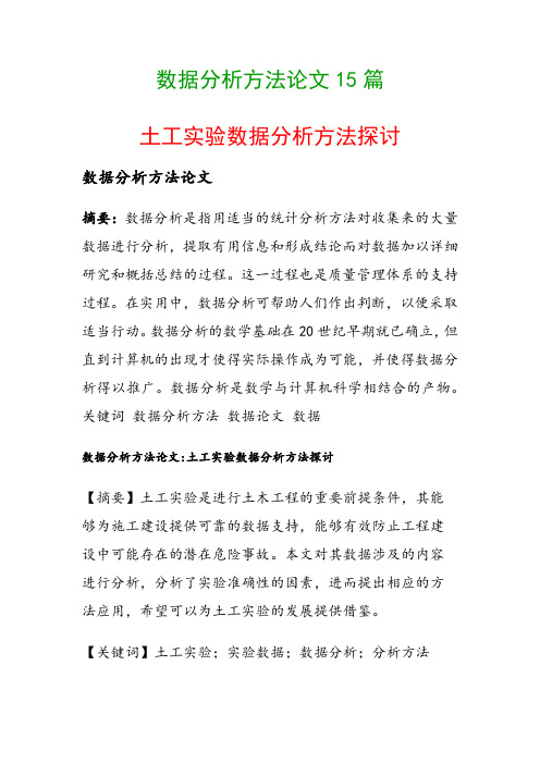 数据分析方法论文15篇(土工实验数据分析方法探讨)