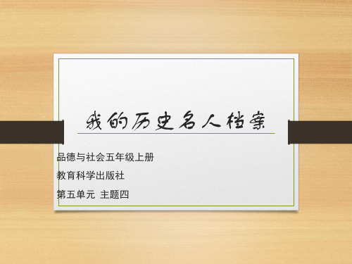 五年级上册品德课件5.4 我们的历史名人档案∣教科版(共19张PPT)