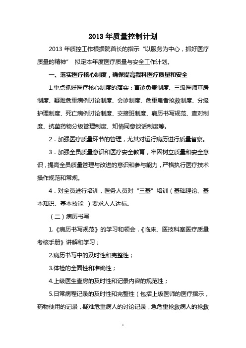 2013年度科室质量控制计划