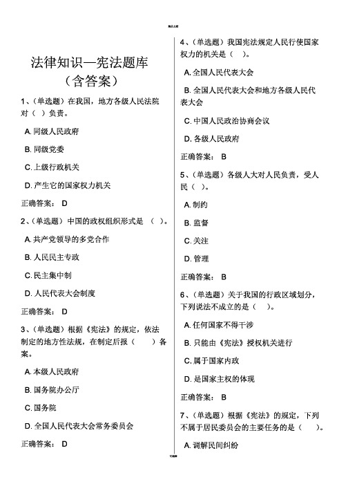 法律知识—宪法题库(含答案)[PDF]