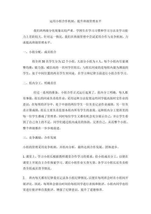 利用小组合作的形式促进班级管理1