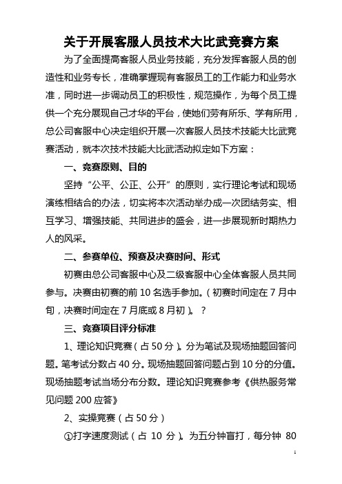 客服人员技术大比武竞赛方案