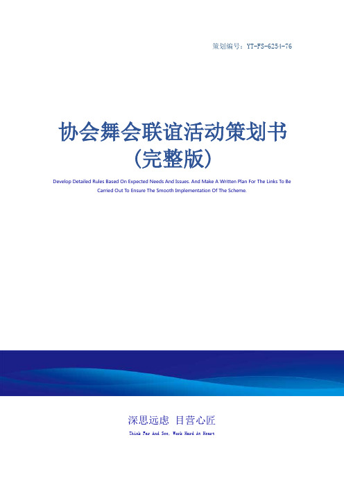 协会舞会联谊活动策划书(完整版)