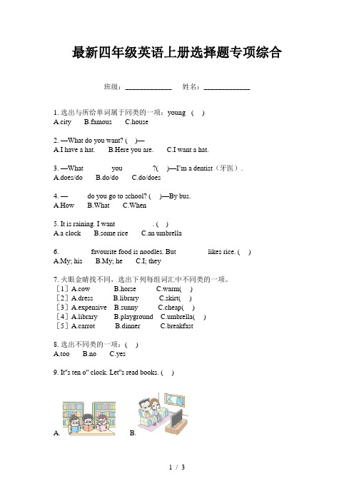 最新四年级英语上册选择题专项综合