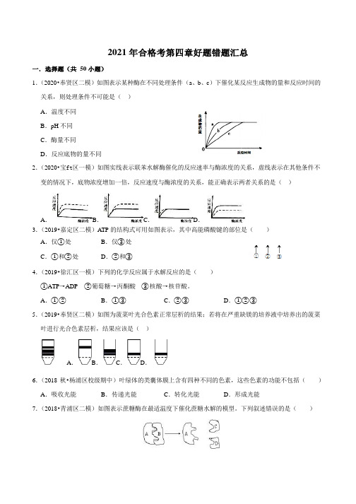 上海高中生物合格考好题练习第3-4章 生命的结构基础 生命的物质转化和能量转换