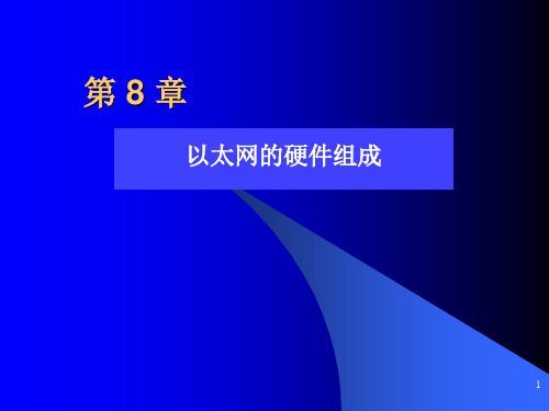 以太网的硬件组成