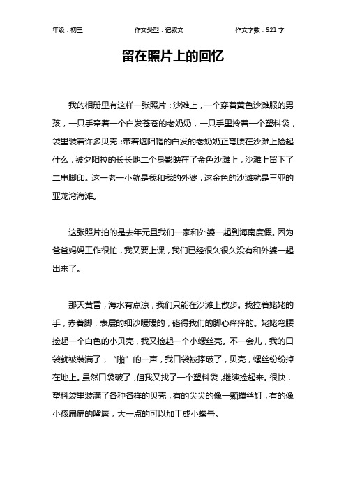 留在照片上的回忆作文【初中初三500字】