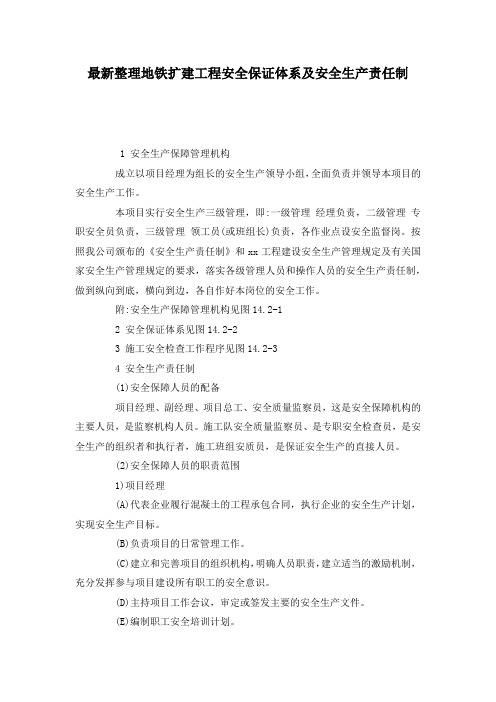 最新整理地铁扩建工程安全保证体系及安全生产责任制.docx
