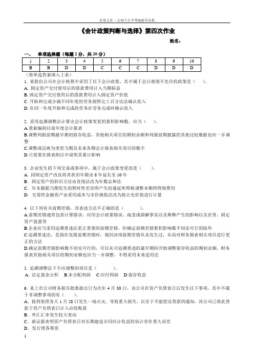 会计政策判断与选择第四次作业答案