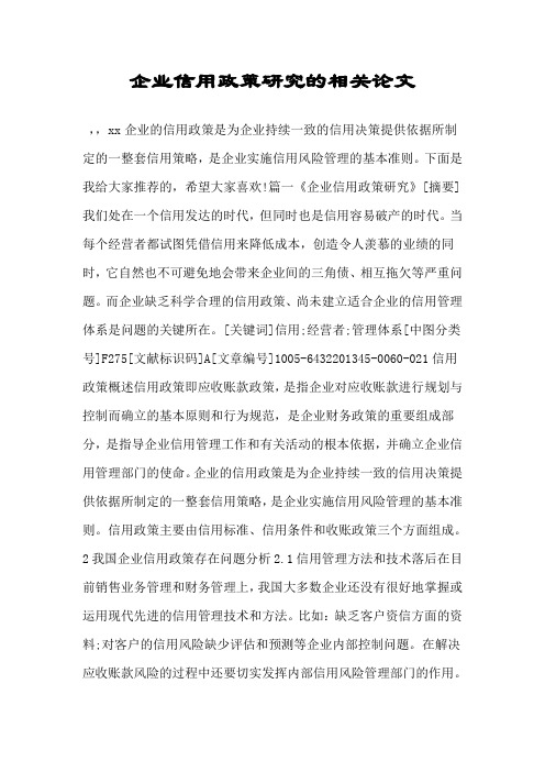 企业信用政策研究的相关论文.doc