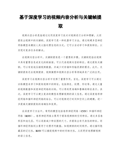 基于深度学习的视频内容分析与关键帧提取