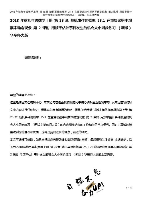 九年级数学上册第25章随机事件的概率25.1在重复试验中观察不确定现象第2课时用频率估计事件发生的