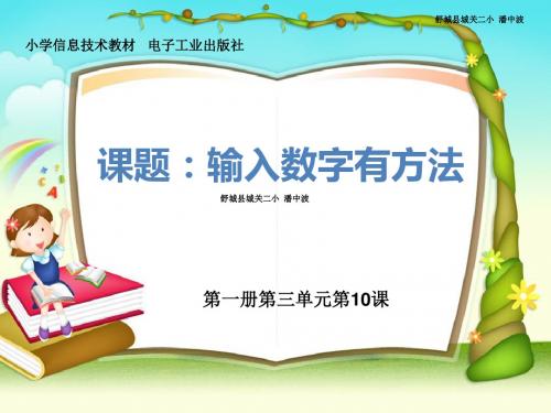 第10课输入数字有方法讲义.