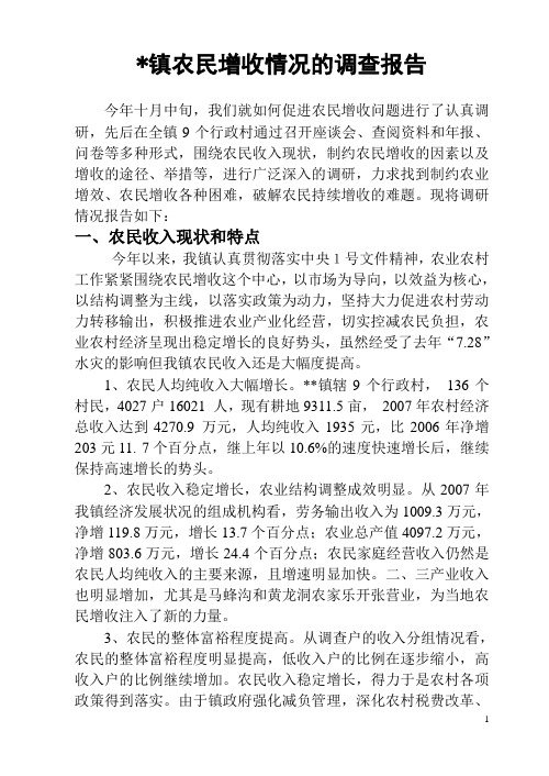 农民增收调研报告