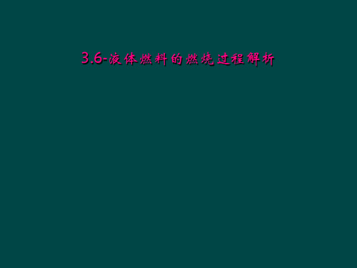 36液体燃料的燃烧过程解析