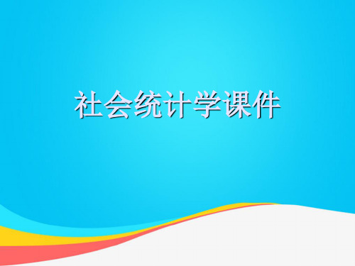【推荐文档】社会统计学课件PPT