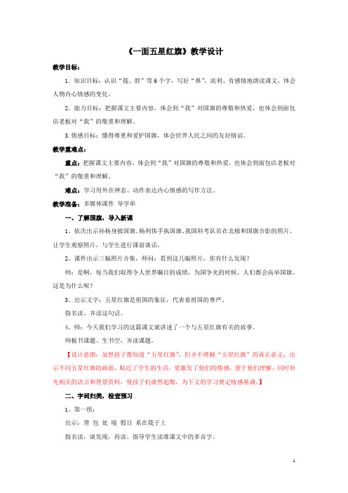 小学语文_一面五星红旗教学设计学情分析教材分析课后反思