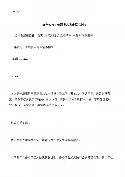 【推荐下载】15银行干部职员入党申请书例文