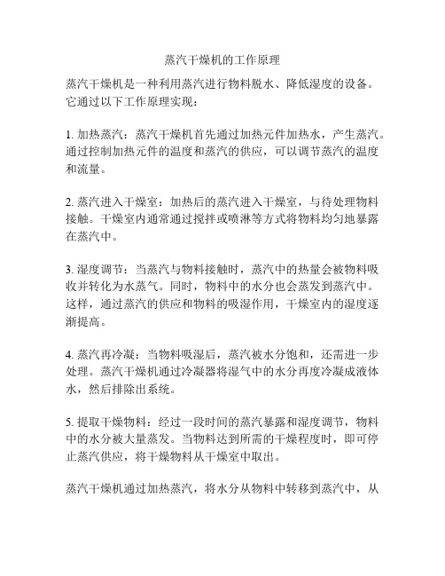 蒸汽干燥机的工作原理