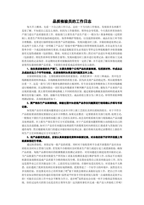品质检验员的工作日志