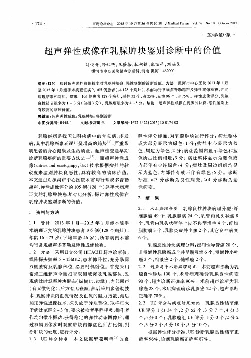超声弹性成像在乳腺肿块鉴别诊断中的价值