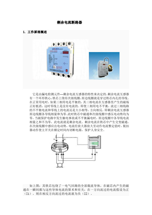 剩余电流断路器资料