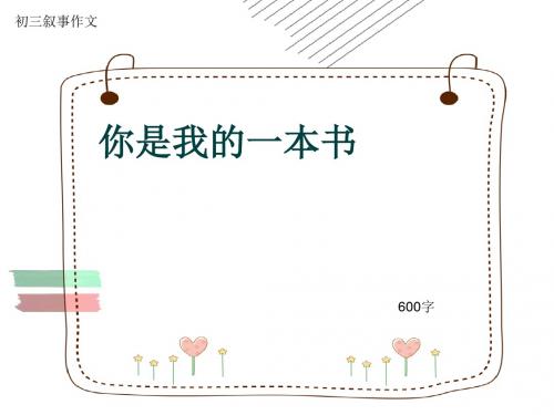 初三叙事作文《你是我的一本书》600字(共9页PPT)