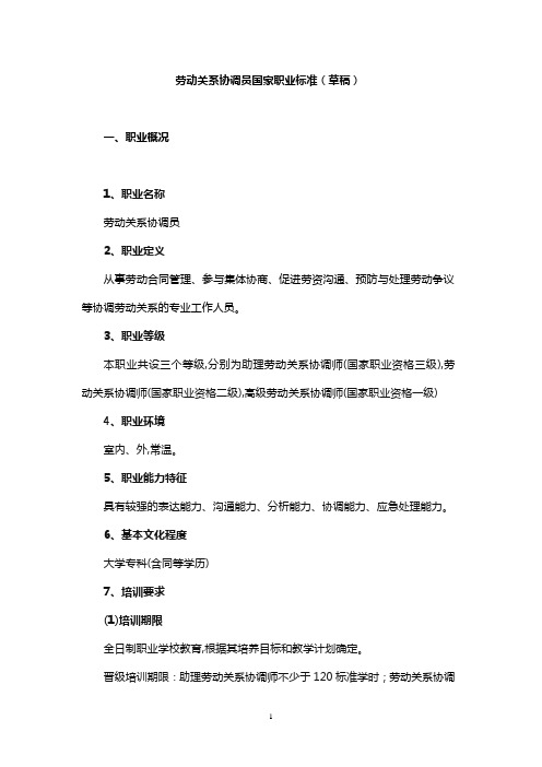 劳动关系协调员工作标准