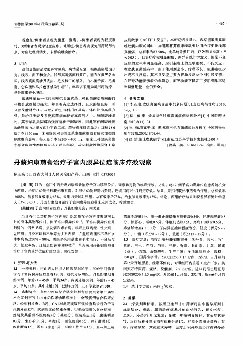 丹莪妇康煎膏治疗子宫内膜异位症临床疗效观察